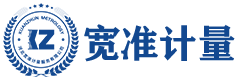 寬準(zhǔn)計(jì)量